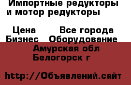 Импортные редукторы и мотор-редукторы NMRV, DRV, HR, UD, MU, MI, PC, MNHL › Цена ­ 1 - Все города Бизнес » Оборудование   . Амурская обл.,Белогорск г.